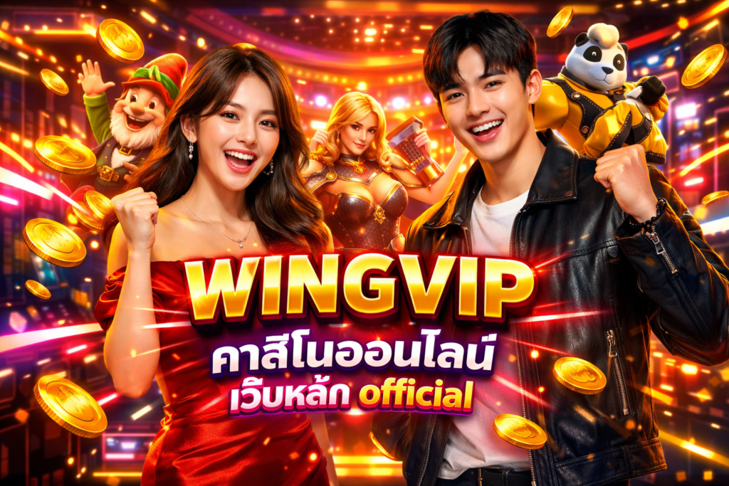 WINGVIP คาสิโนออนไลน์ เว็บหลัก official