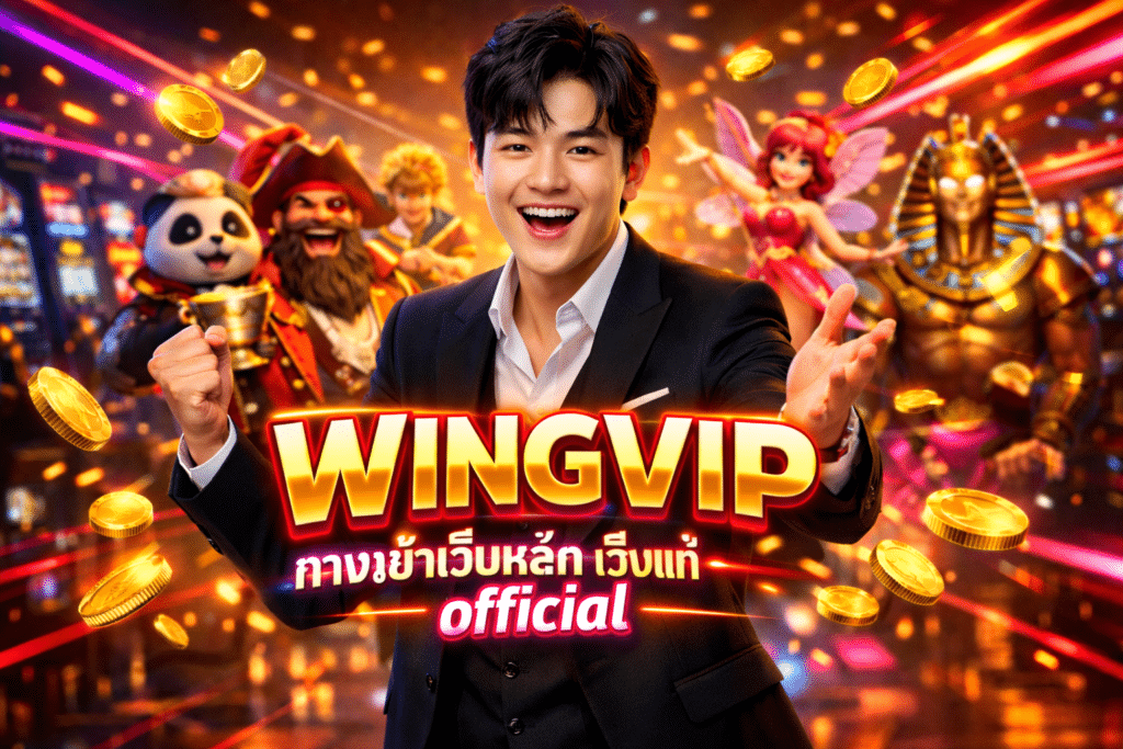 WINGVIP ทางเข้าเว็บหลัก เว็บแท้ official